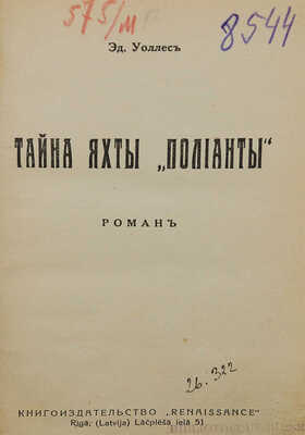 Уоллес Э. Тайна яхты «Полианты». Роман. Рига: Книгоиздательство Renaissance, [1930].